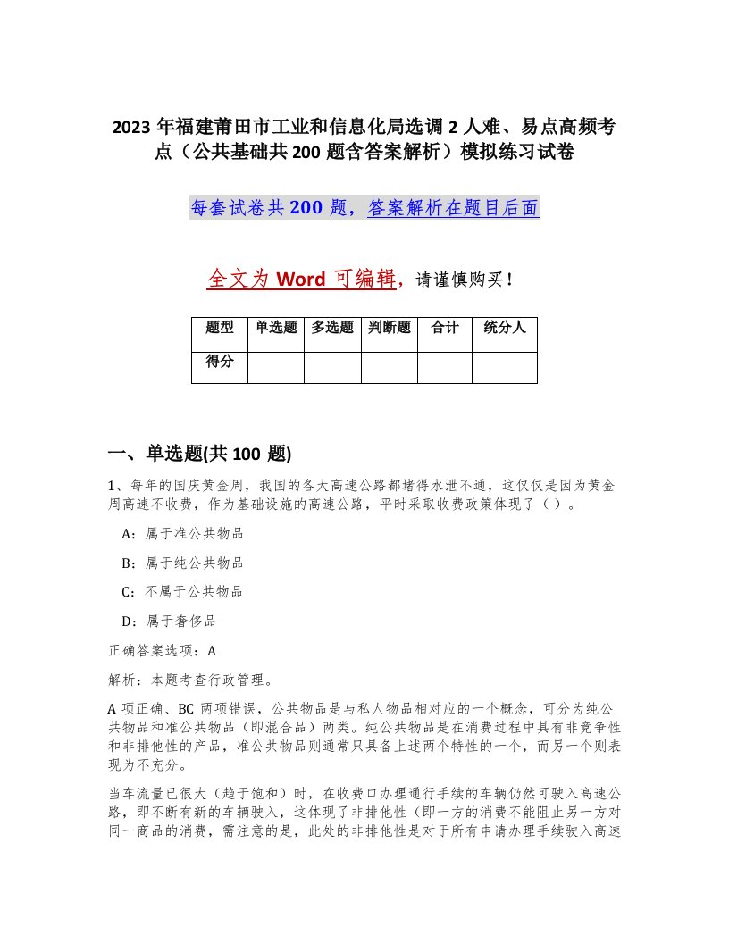 2023年福建莆田市工业和信息化局选调2人难易点高频考点公共基础共200题含答案解析模拟练习试卷