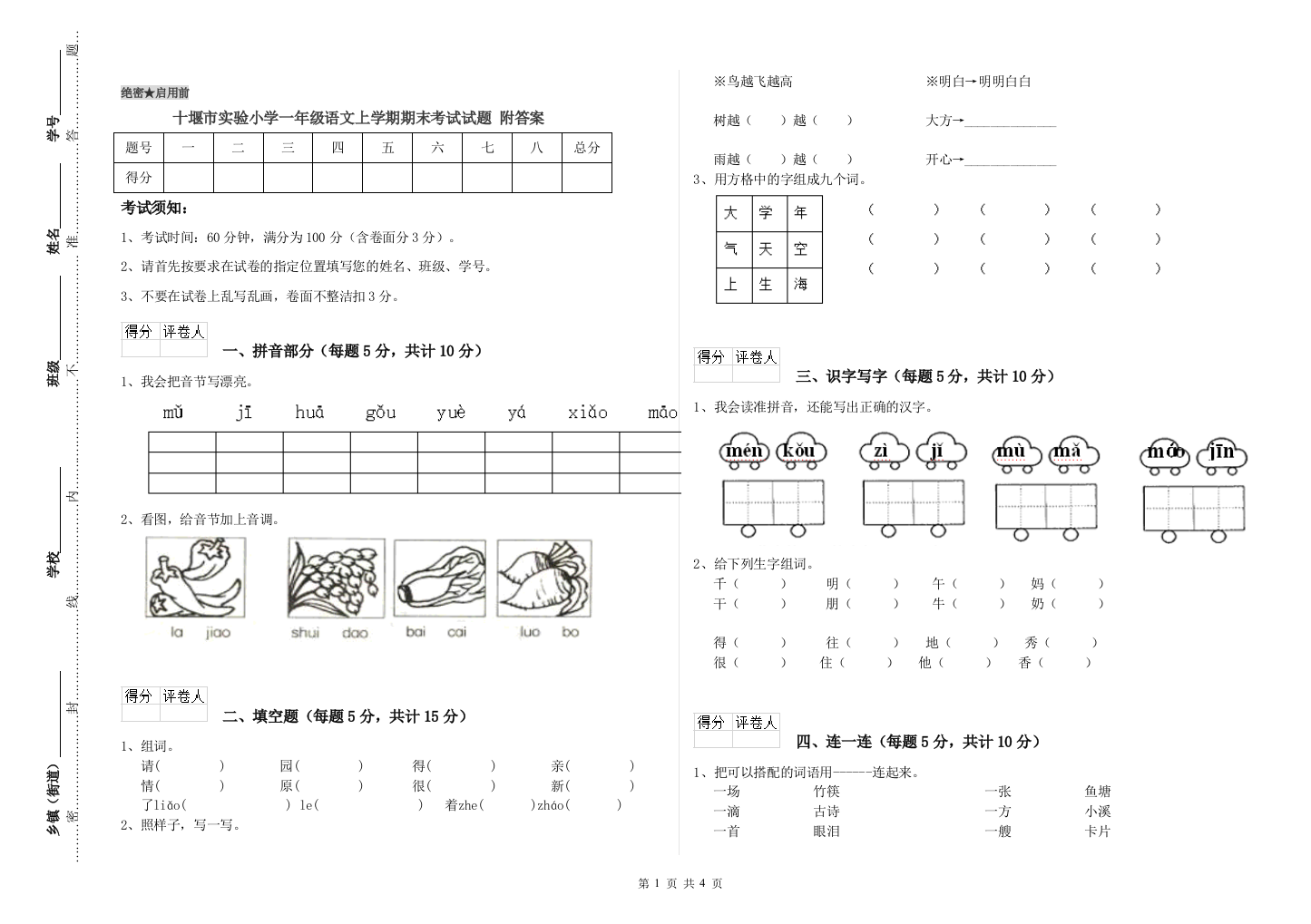 十堰市实验小学一年级语文上学期期末考试试题-附答案