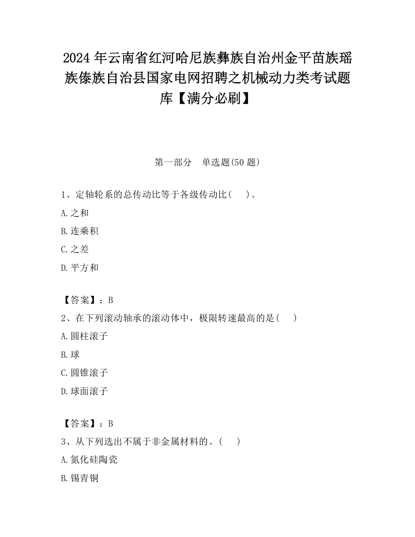 2024年云南省红河哈尼族彝族自治州金平苗族瑶族傣族自治县国家电网招聘之机械动力类考试题库【满分必刷】