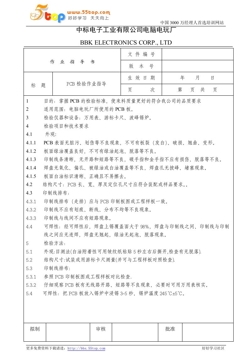 电脑电玩厂检验作业指导书-COG玻璃、LC、LCD装饰胶片、PCB(4个文件)电子行业检验作业指导书(PCB)0-作业指导