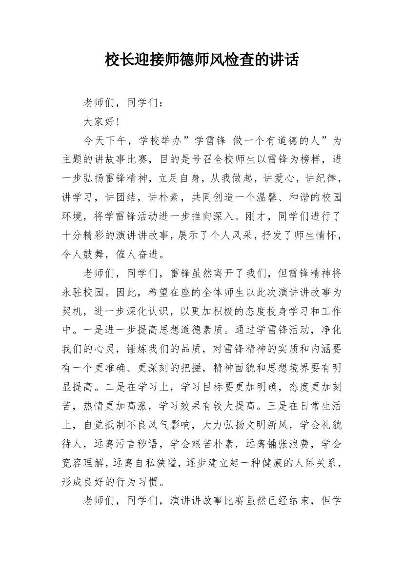 校长迎接师德师风检查的讲话