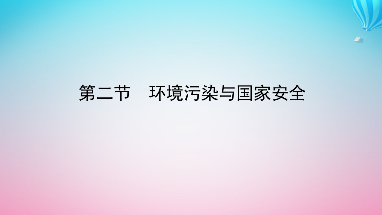 新教材2023版高中地理第三章环境安全与国家安全第二节环境污染与国家安全课件新人教版选择性必修3