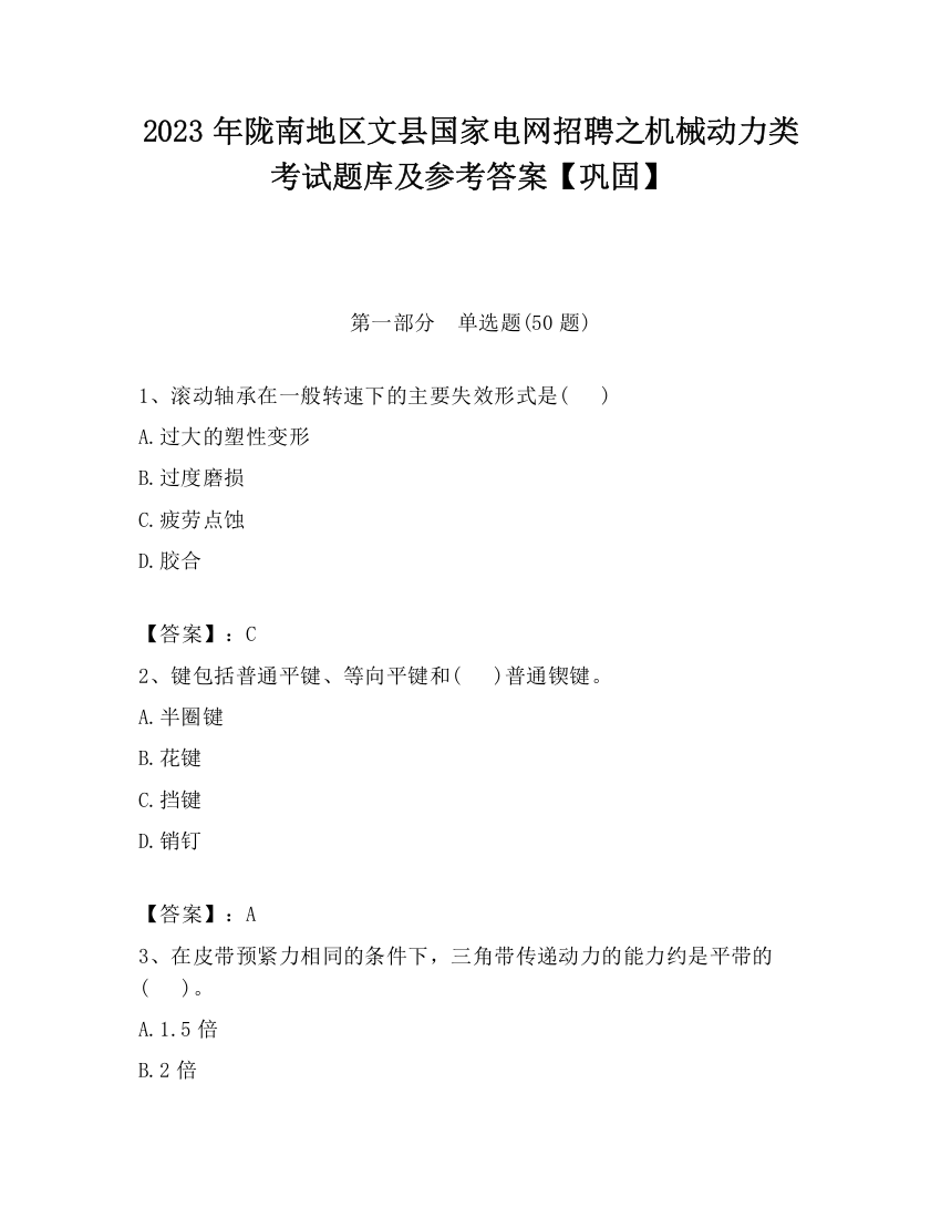 2023年陇南地区文县国家电网招聘之机械动力类考试题库及参考答案【巩固】