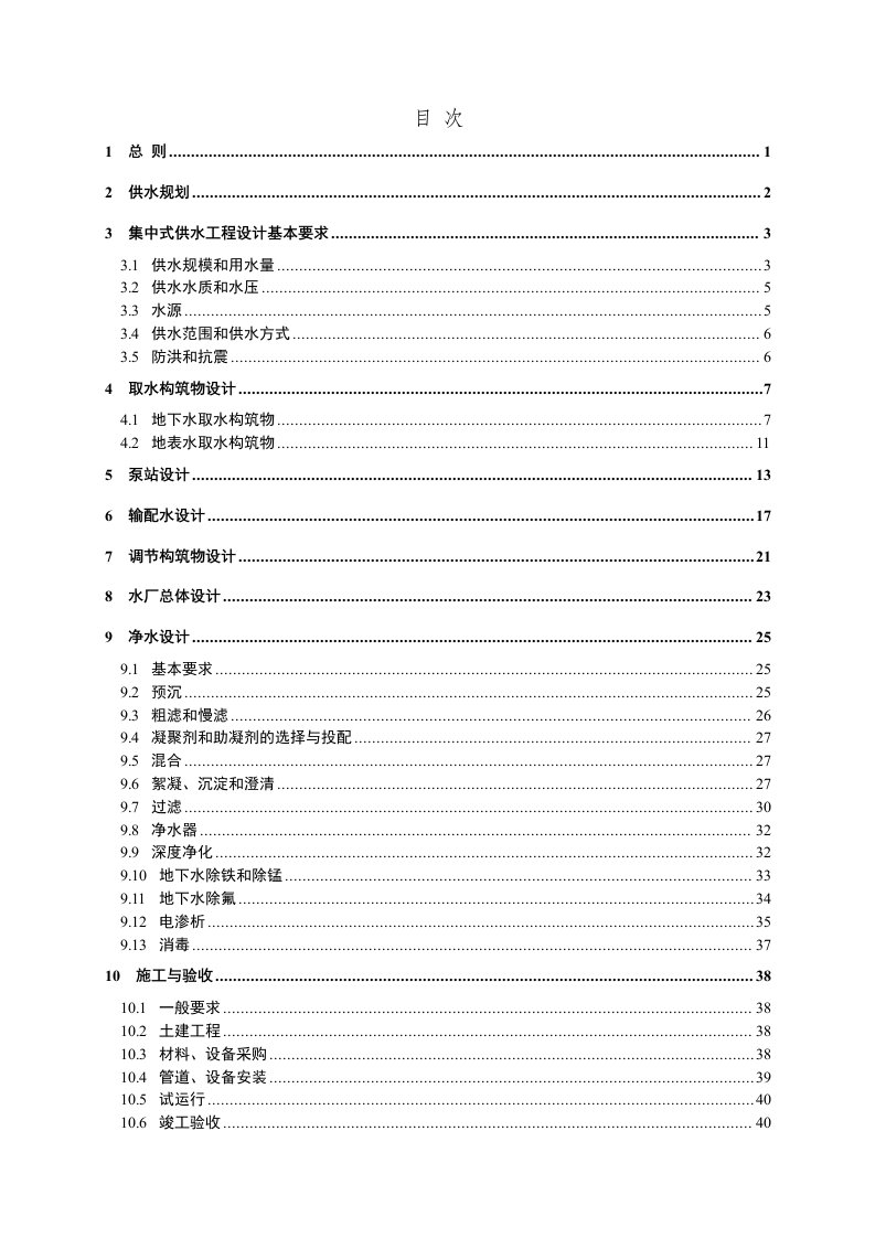 村镇供水工程设计规范