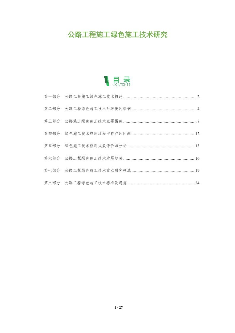 公路工程施工绿色施工技术研究