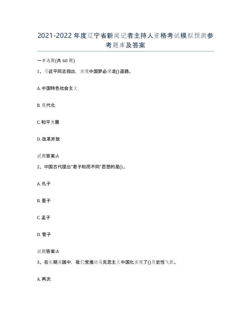 2021-2022年度辽宁省新闻记者主持人资格考试模拟预测参考题库及答案