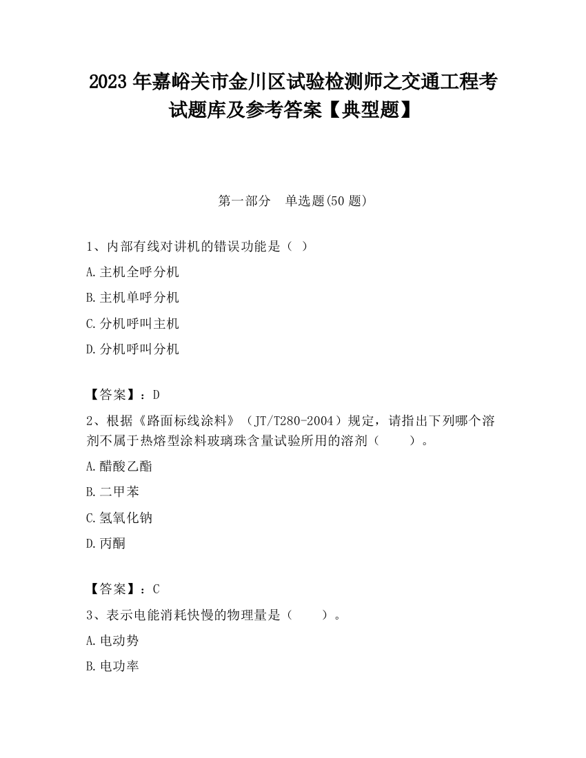 2023年嘉峪关市金川区试验检测师之交通工程考试题库及参考答案【典型题】