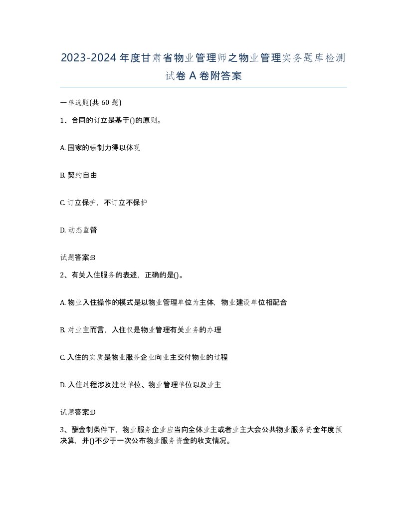 2023-2024年度甘肃省物业管理师之物业管理实务题库检测试卷A卷附答案