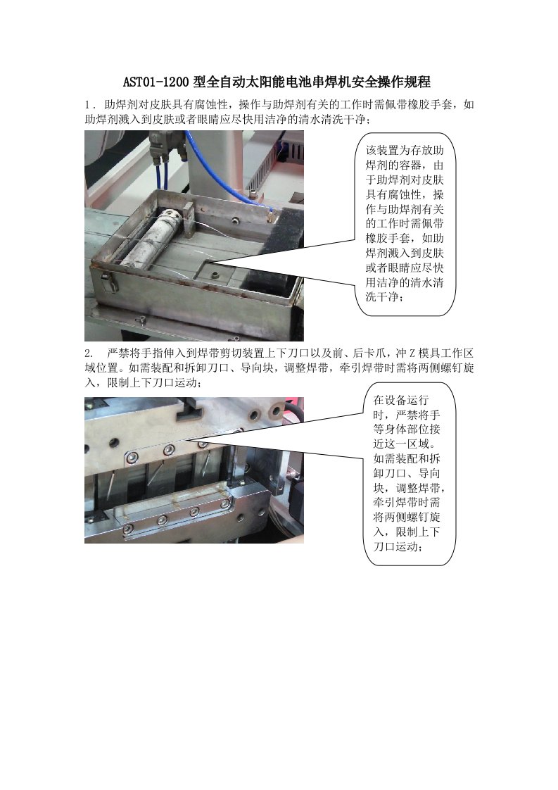 全自动太阳能电池串焊机安全操作规程