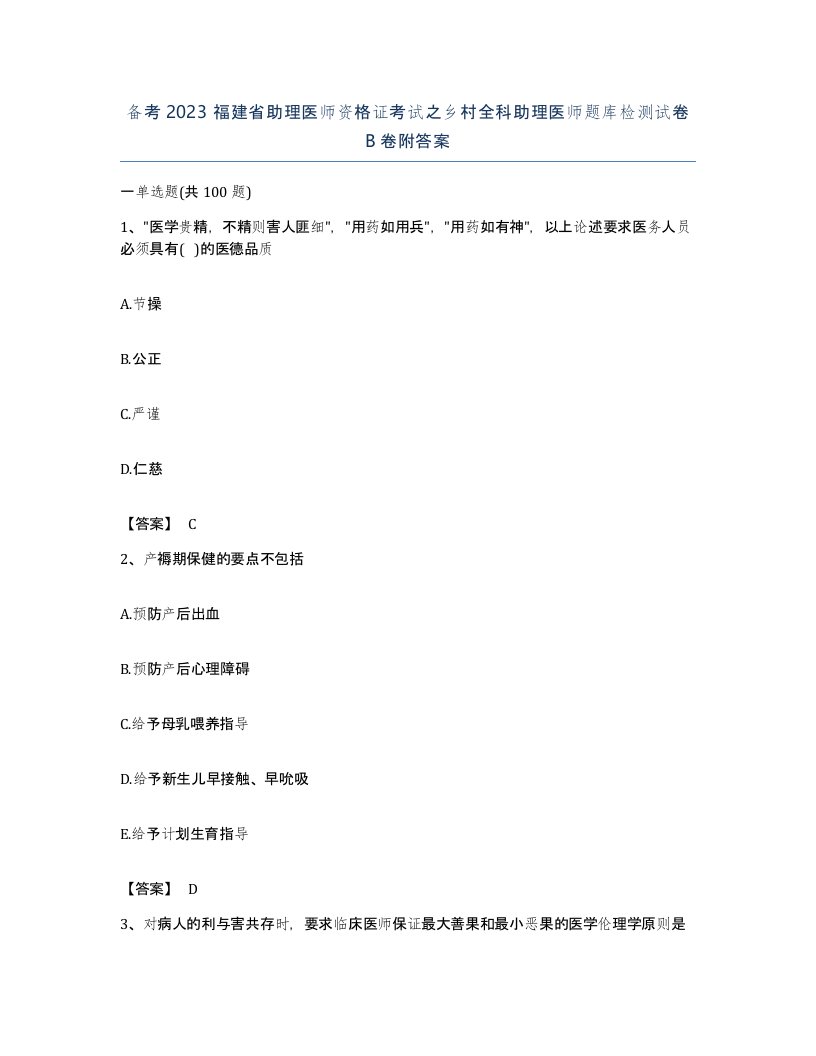 备考2023福建省助理医师资格证考试之乡村全科助理医师题库检测试卷B卷附答案