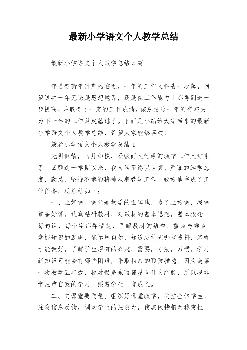 最新小学语文个人教学总结