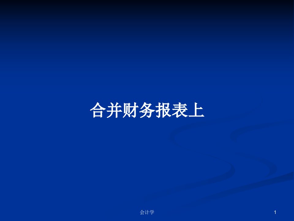 合并财务报表上PPT学习教案