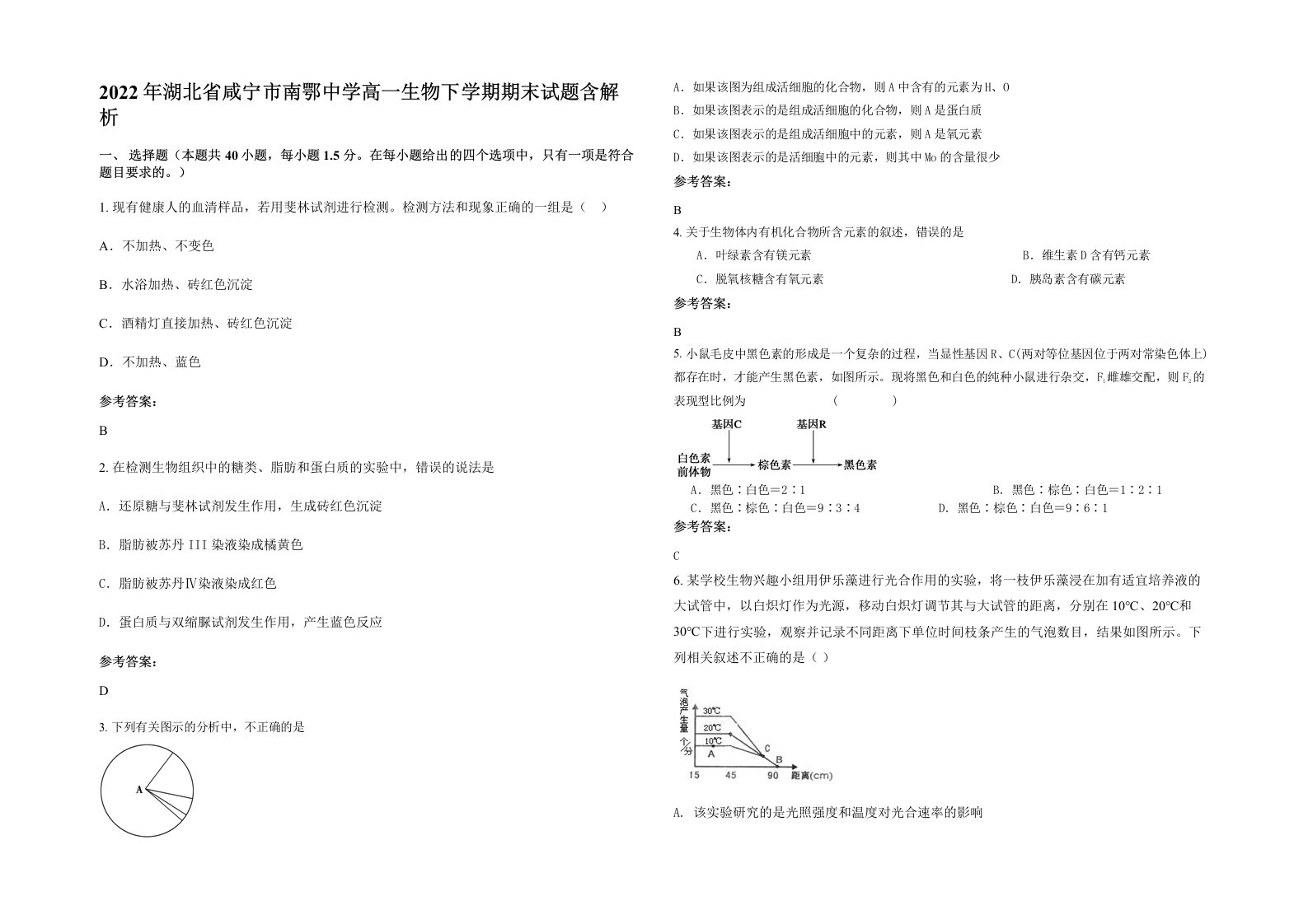 2022年湖北省咸宁市南鄂中学高一生物下学期期末试题含解析