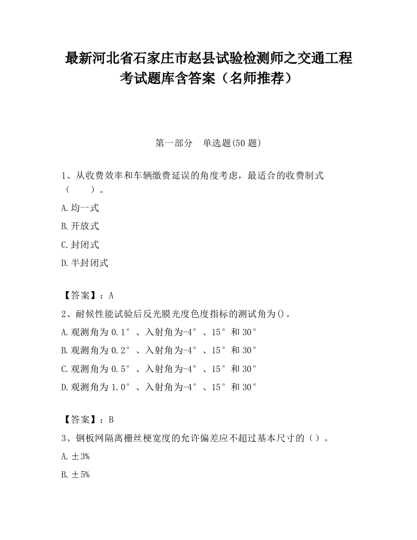 最新河北省石家庄市赵县试验检测师之交通工程考试题库含答案（名师推荐）