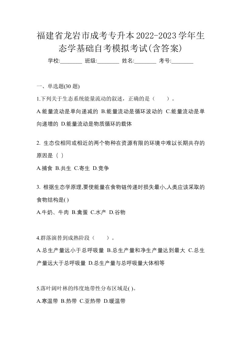 福建省龙岩市成考专升本2022-2023学年生态学基础自考模拟考试含答案