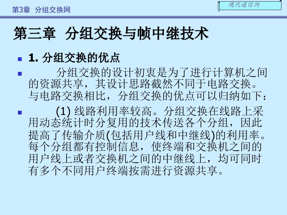 现代通信网及其关键技术第三章1