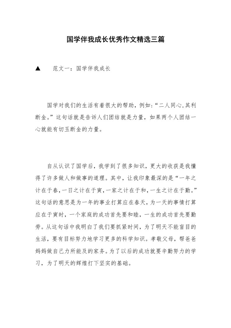 国学伴我成长优秀作文精选三篇