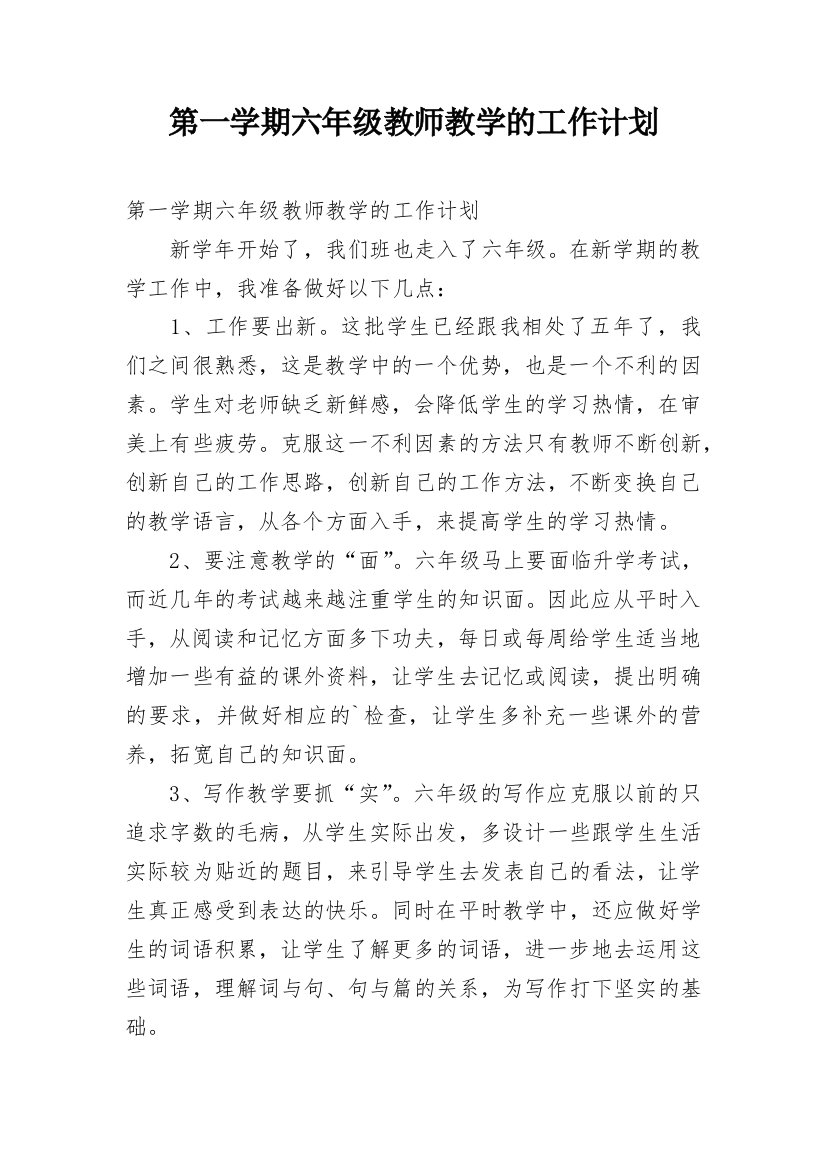 第一学期六年级教师教学的工作计划