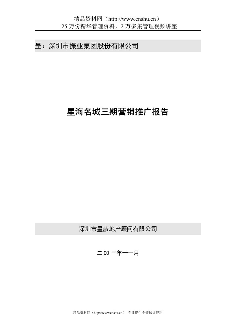 星海名城三期地产营销推广报告