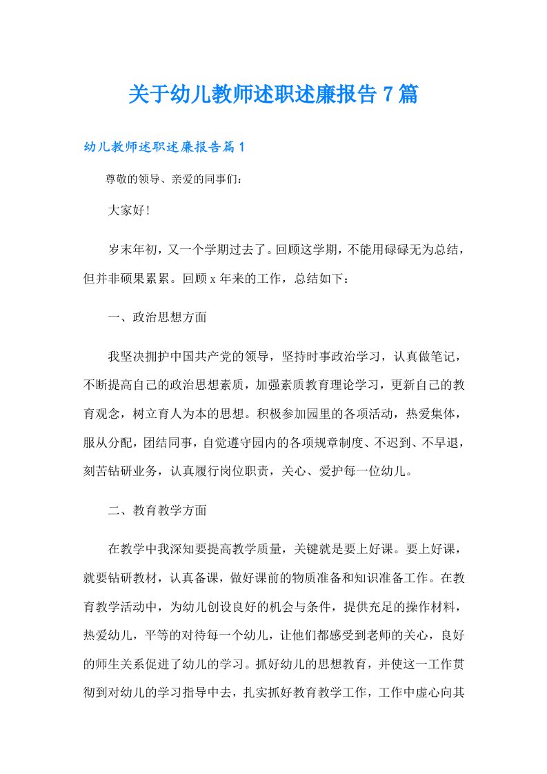 关于幼儿教师述职述廉报告7篇