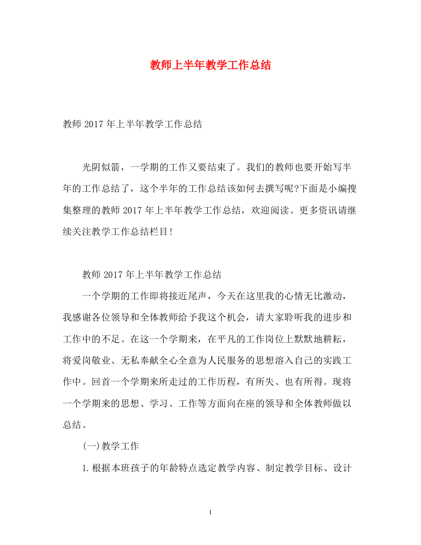 精编之教师上半年教学工作总结4