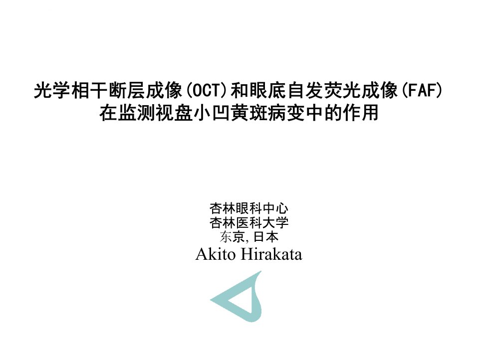 光学相干断层成像（OCT）和眼底自发荧光成像（FAF）在监测视盘小凹黄斑病变中的作用ppt课件