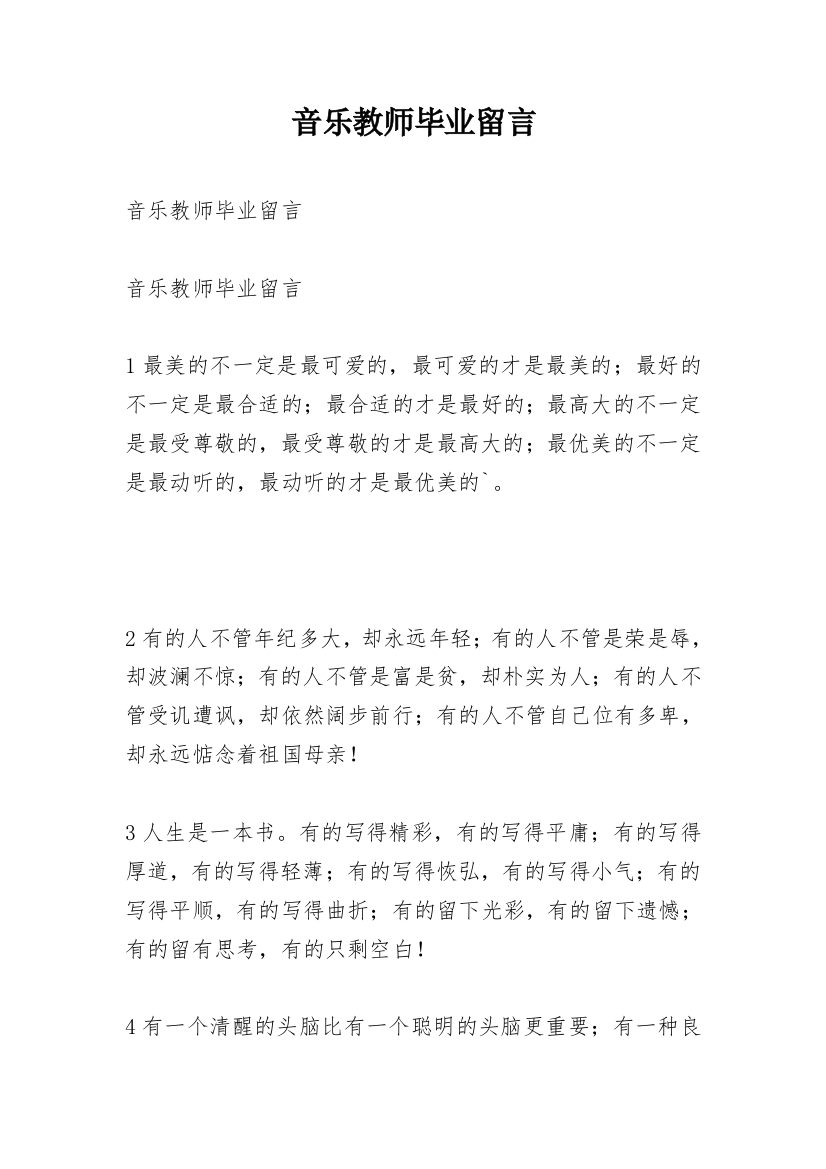 音乐教师毕业留言