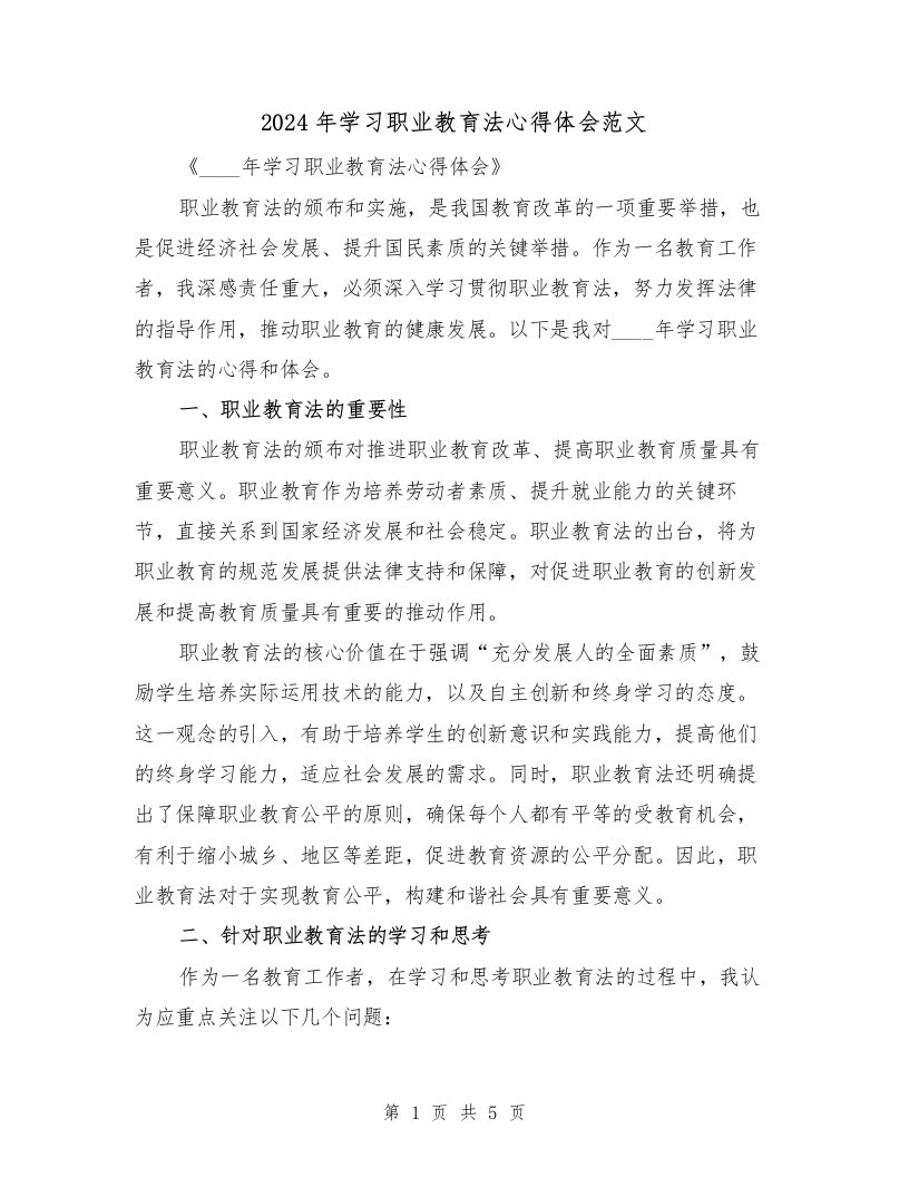 2024年学习职业教育法心得体会范文（2篇）