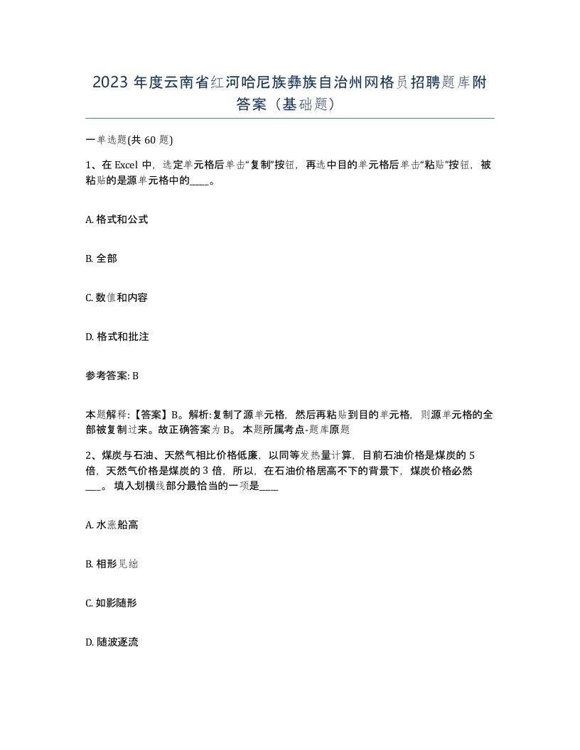 2023年度云南省红河哈尼族彝族自治州网格员招聘题库附答案基础题