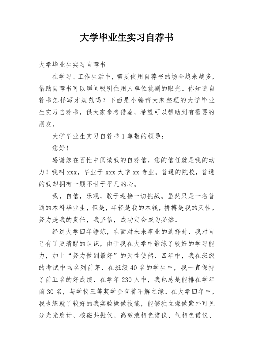 大学毕业生实习自荐书