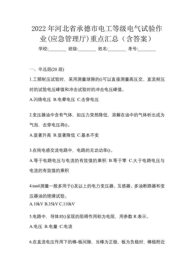 2022年河北省承德市电工等级电气试验作业应急管理厅重点汇总含答案