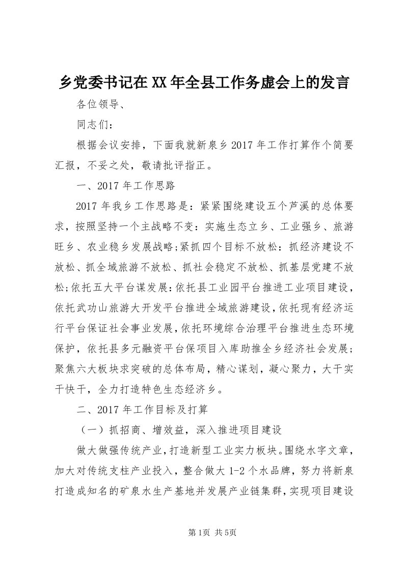 6乡党委书记在某年全县工作务虚会上的讲话