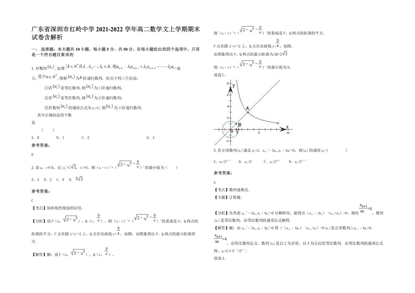 广东省深圳市红岭中学2021-2022学年高二数学文上学期期末试卷含解析