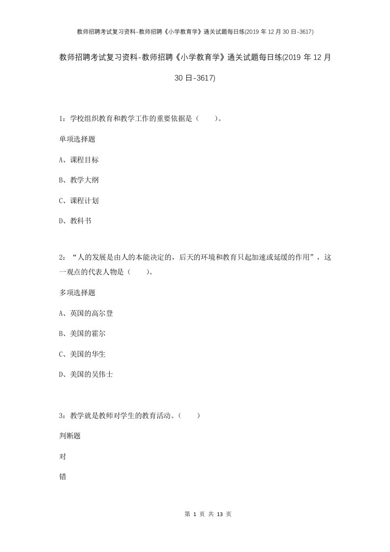 教师招聘考试复习资料-教师招聘小学教育学通关试题每日练2019年12月30日-3617