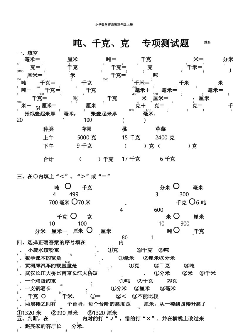 小学数学青岛版三年级上册吨千克克单位换算练习题.docx