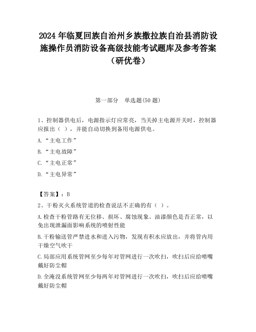 2024年临夏回族自治州乡族撒拉族自治县消防设施操作员消防设备高级技能考试题库及参考答案（研优卷）