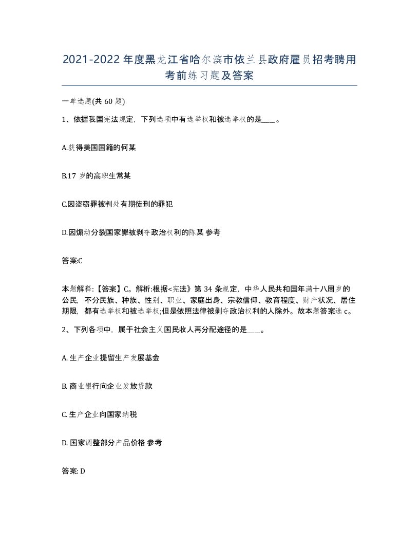 2021-2022年度黑龙江省哈尔滨市依兰县政府雇员招考聘用考前练习题及答案