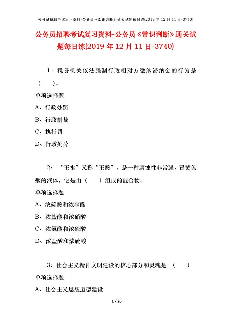 公务员招聘考试复习资料-公务员常识判断通关试题每日练2019年12月11日-3740