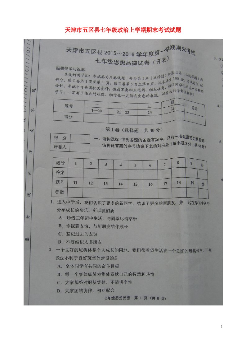 天津市五区县七级政治上学期期末考试试题（扫描版）