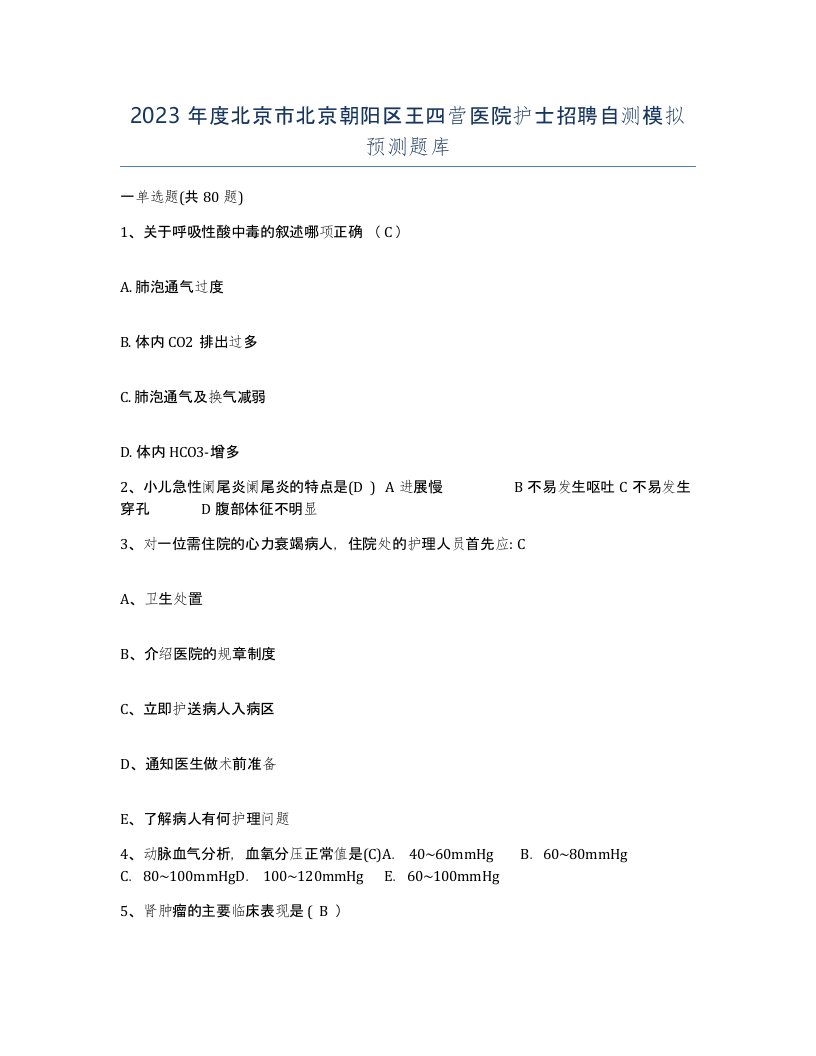 2023年度北京市北京朝阳区王四营医院护士招聘自测模拟预测题库