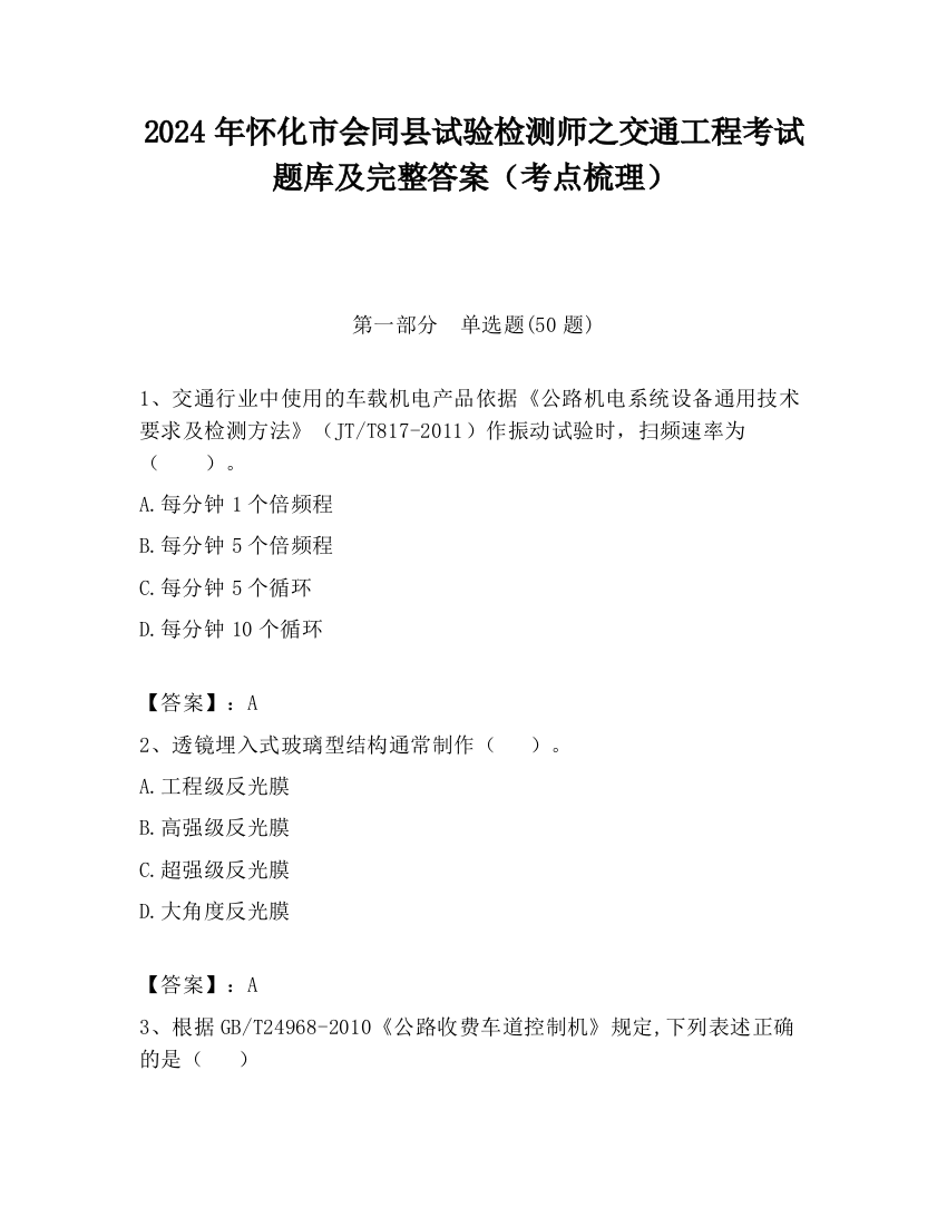 2024年怀化市会同县试验检测师之交通工程考试题库及完整答案（考点梳理）