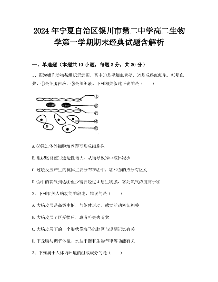 2024年宁夏自治区银川市第二中学高二生物学第一学期期末经典试题含解析