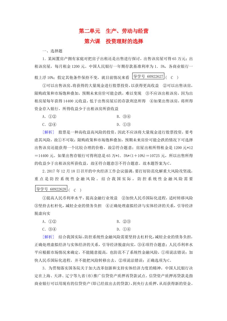 高考政治一轮复习练案6第二单元生产劳动与经营第6课投资理财的选择新人教版