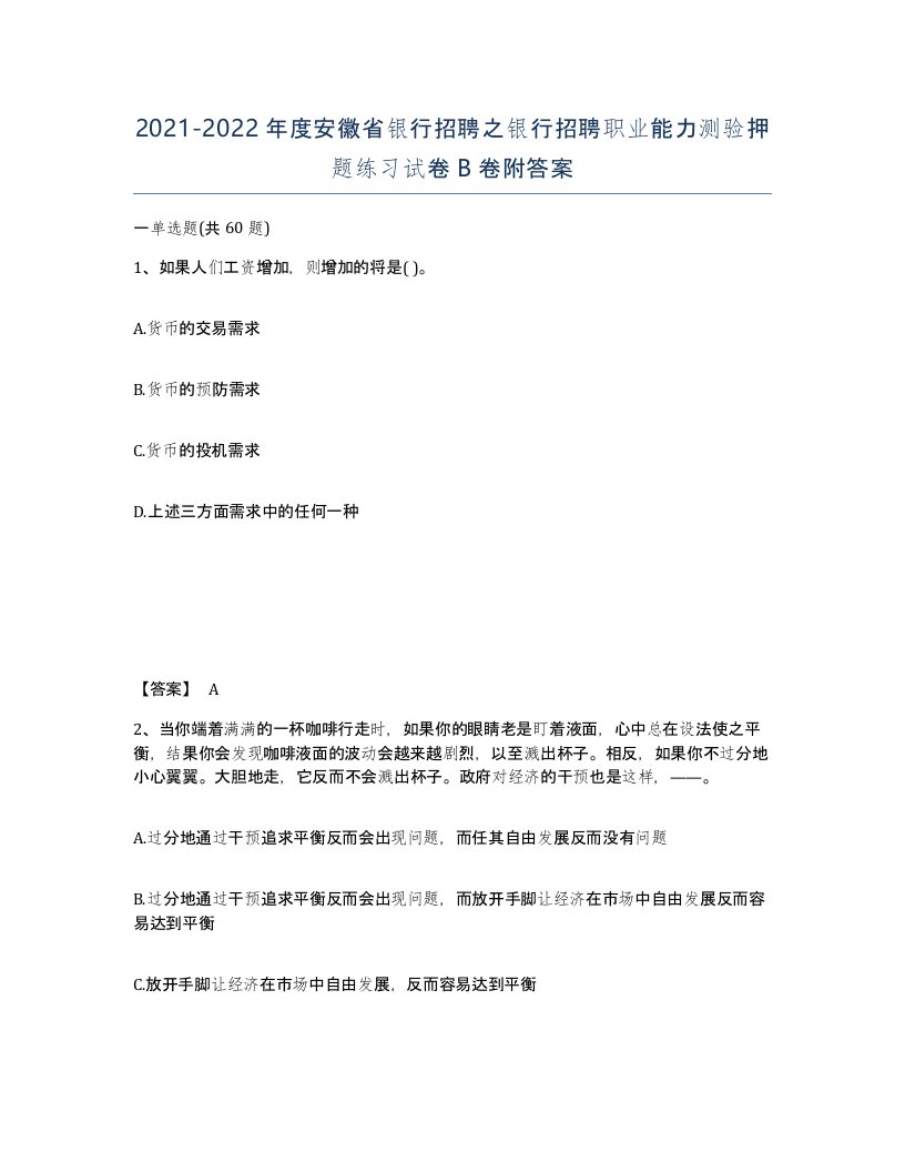 2021-2022年度安徽省银行招聘之银行招聘职业能力测验押题练习试卷B卷附答案