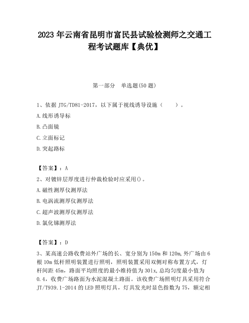 2023年云南省昆明市富民县试验检测师之交通工程考试题库【典优】