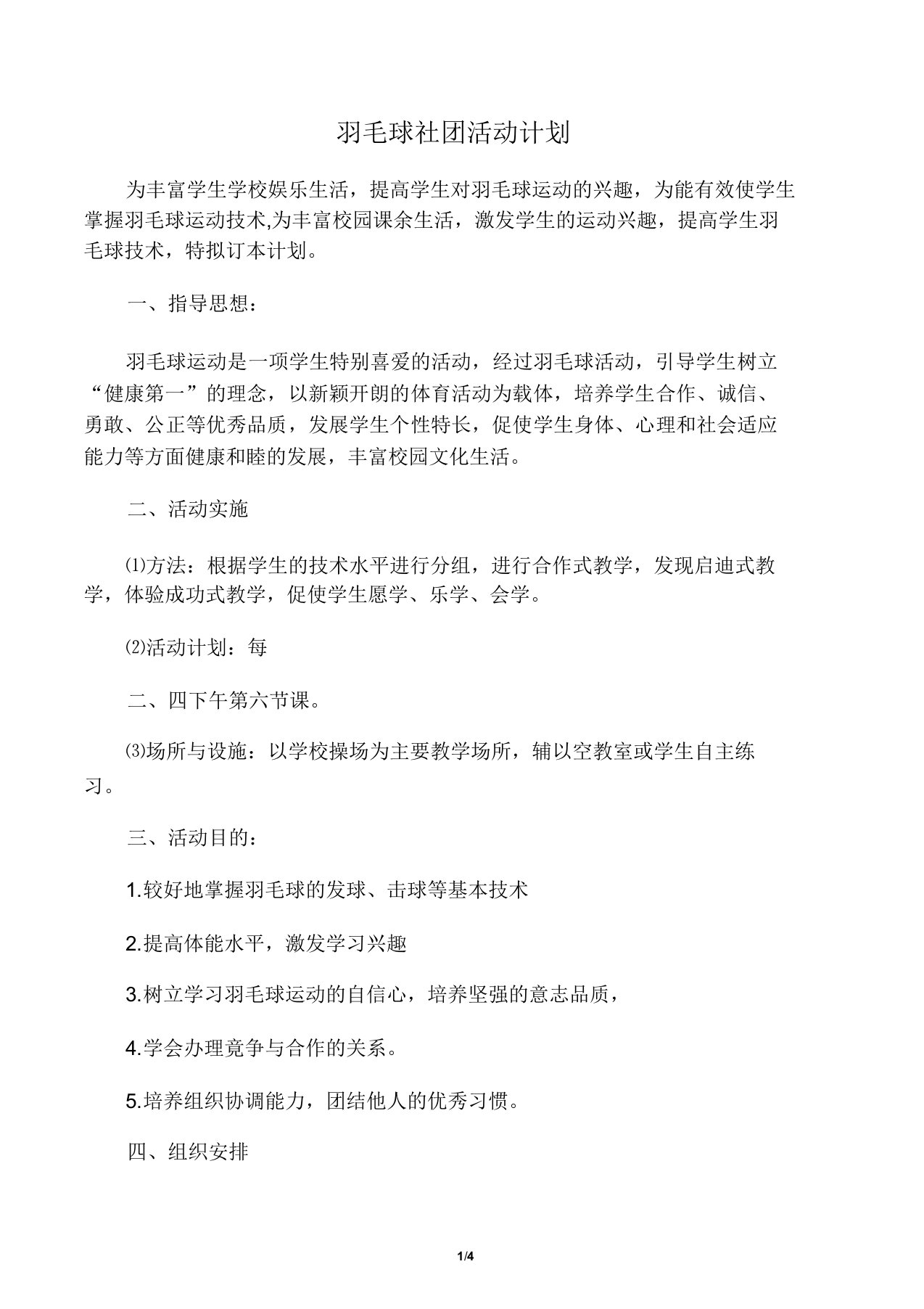 羽毛球社团活动计划和总结