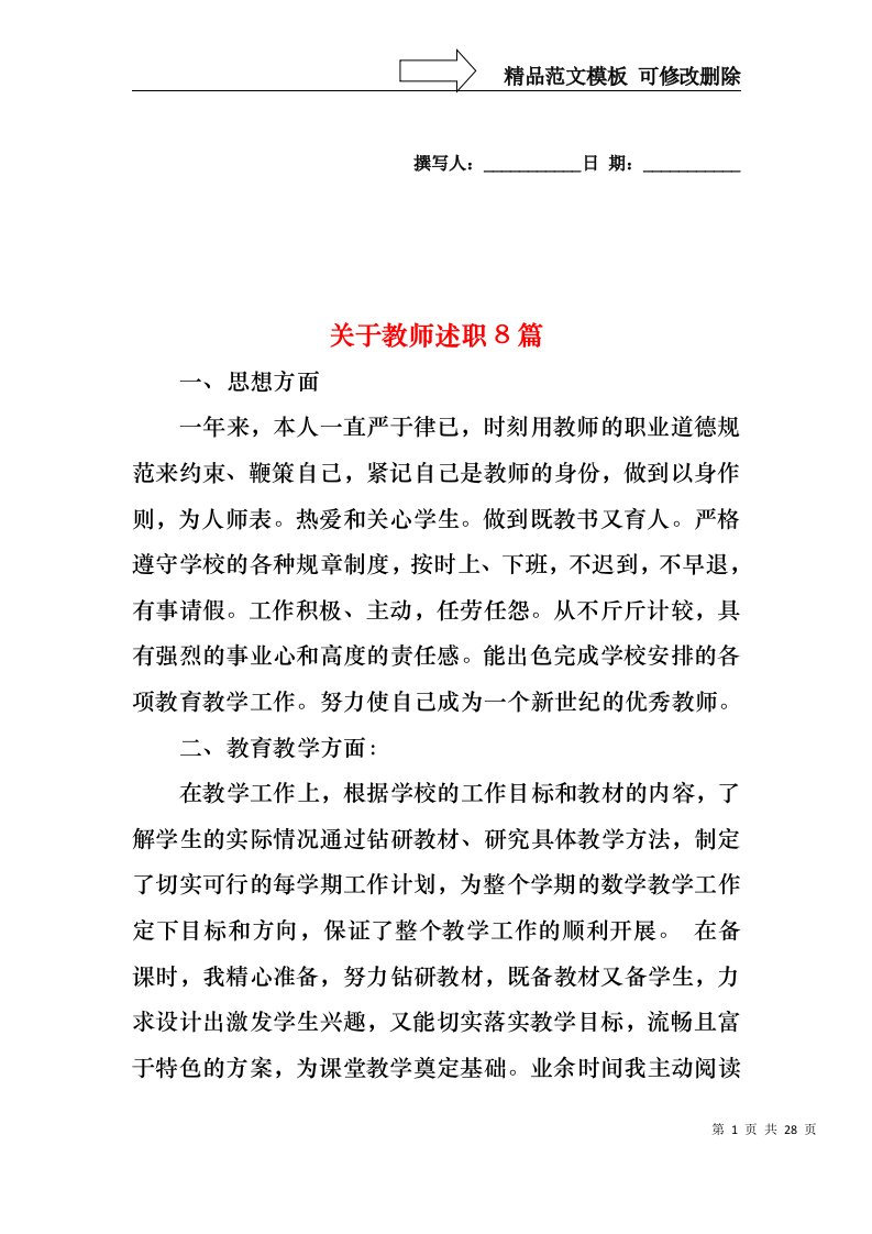 关于教师述职8篇