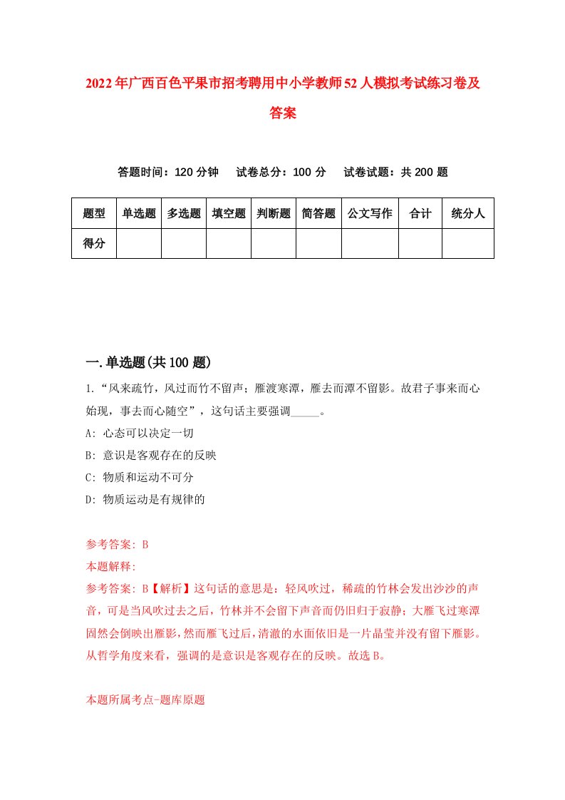 2022年广西百色平果市招考聘用中小学教师52人模拟考试练习卷及答案第5卷