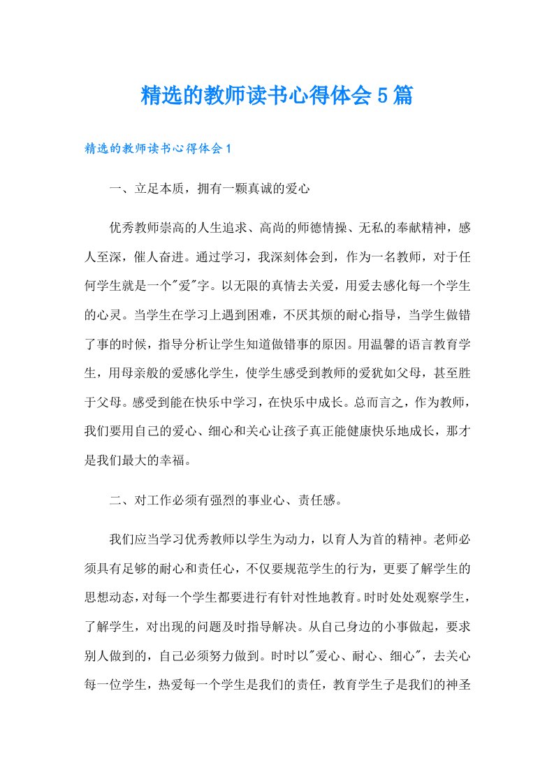 精选的教师读书心得体会5篇