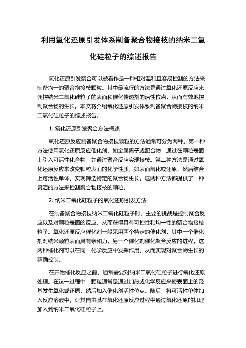 利用氧化还原引发体系制备聚合物接枝的纳米二氧化硅粒子的综述报告